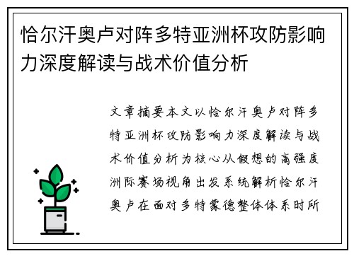 恰尔汗奥卢对阵多特亚洲杯攻防影响力深度解读与战术价值分析 恰尔汗奥卢对阵多特亚洲杯攻防影响力深度解读与战术价值分析
