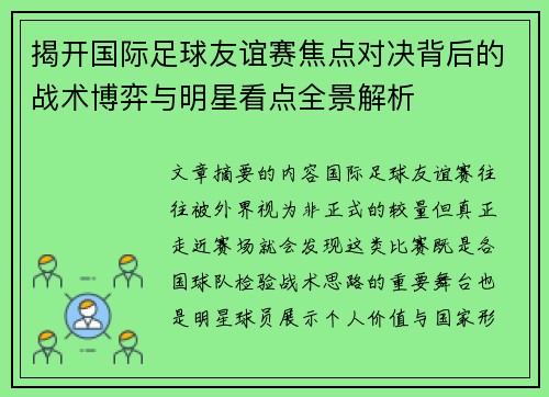 揭开国际足球友谊赛焦点对决背后的战术博弈与明星看点全景解析