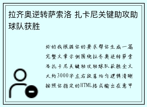 拉齐奥逆转萨索洛 扎卡尼关键助攻助球队获胜