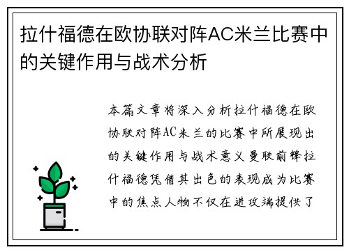 拉什福德在欧协联对阵AC米兰比赛中的关键作用与战术分析 拉什福德在欧协联对阵AC米兰比赛中的关键作用与战术分析