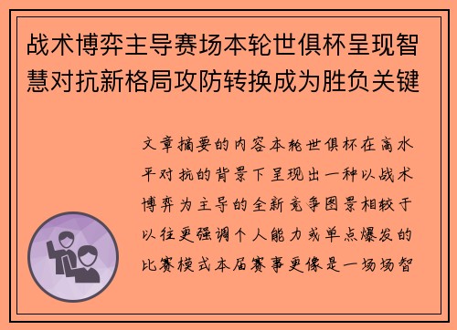 战术博弈主导赛场本轮世俱杯呈现智慧对抗新格局攻防转换成为胜负关键