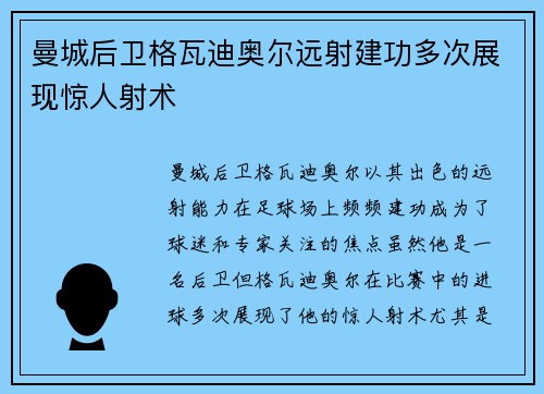 曼城后卫格瓦迪奥尔远射建功多次展现惊人射术 曼城后卫格瓦迪奥尔远射建功多次展现惊人射术