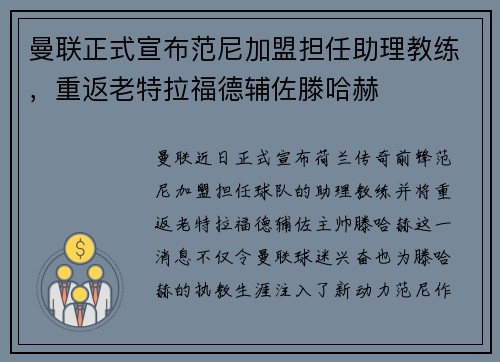 曼联正式宣布范尼加盟担任助理教练,重返老特拉福德辅佐滕哈赫 曼联正式宣布范尼加盟担任助理教练,重返老特拉福德辅佐滕哈赫