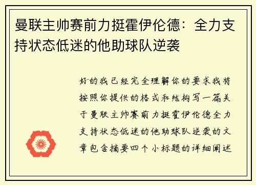 曼联主帅赛前力挺霍伊伦德：全力支持状态低迷的他助球队逆袭