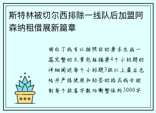 斯特林被切尔西排除一线队后加盟阿森纳租借展新篇章 斯特林被切尔西排除一线队后加盟阿森纳租借展新篇章