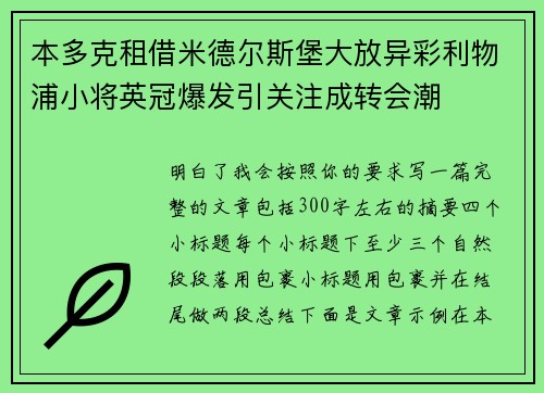 本多克租借米德尔斯堡大放异彩利物浦小将英冠爆发引关注成转会潮 本多克租借米德尔斯堡大放异彩利物浦小将英冠爆发引关注成转会潮