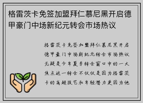 格雷茨卡免签加盟拜仁慕尼黑开启德甲豪门中场新纪元转会市场热议 格雷茨卡免签加盟拜仁慕尼黑开启德甲豪门中场新纪元转会市场热议