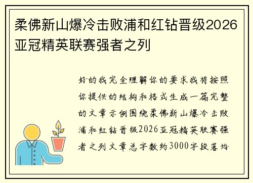 柔佛新山爆冷击败浦和红钻晋级2026亚冠精英联赛强者之列 柔佛新山爆冷击败浦和红钻晋级2026亚冠精英联赛强者之列