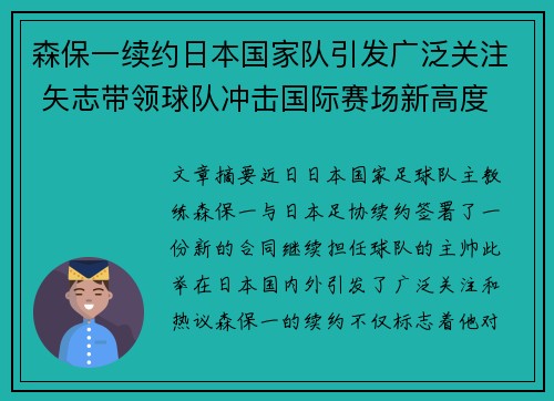森保一续约日本国家队引发广泛关注 矢志带领球队冲击国际赛场新高度 森保一续约日本国家队引发广泛关注 矢志带领球队冲击国际赛场新高度