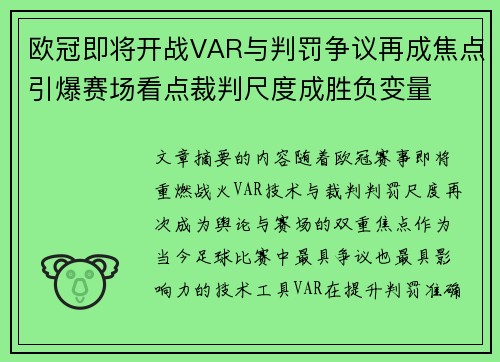 欧冠即将开战VAR与判罚争议再成焦点引爆赛场看点裁判尺度成胜负变量