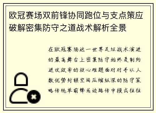 欧冠赛场双前锋协同跑位与支点策应破解密集防守之道战术解析全景 欧冠赛场双前锋协同跑位与支点策应破解密集防守之道战术解析全景