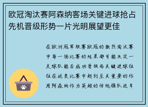欧冠淘汰赛阿森纳客场关键进球抢占先机晋级形势一片光明展望更佳
