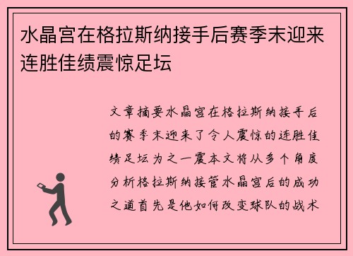 水晶宫在格拉斯纳接手后赛季末迎来连胜佳绩震惊足坛 水晶宫在格拉斯纳接手后赛季末迎来连胜佳绩震惊足坛