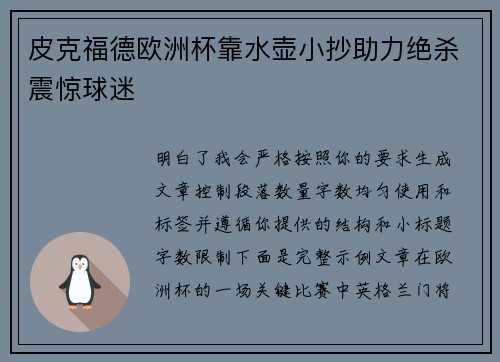 皮克福德欧洲杯靠水壶小抄助力绝杀震惊球迷 皮克福德欧洲杯靠水壶小抄助力绝杀震惊球迷