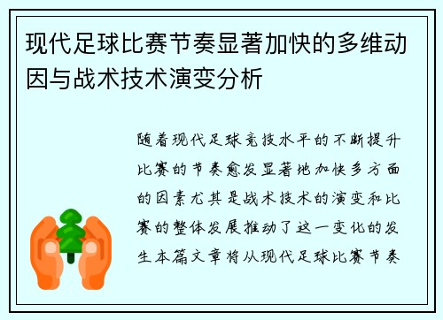 现代足球比赛节奏显著加快的多维动因与战术技术演变分析 现代足球比赛节奏显著加快的多维动因与战术技术演变分析