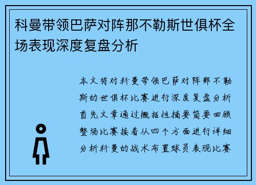 科曼带领巴萨对阵那不勒斯世俱杯全场表现深度复盘分析