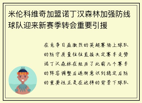 米伦科维奇加盟诺丁汉森林加强防线球队迎来新赛季转会重要引援 米伦科维奇加盟诺丁汉森林加强防线球队迎来新赛季转会重要引援