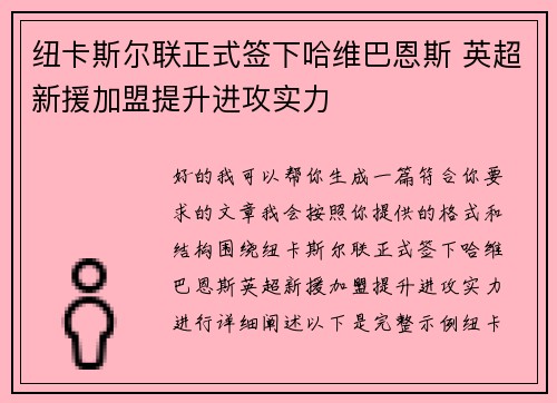 纽卡斯尔联正式签下哈维巴恩斯 英超新援加盟提升进攻实力 纽卡斯尔联正式签下哈维巴恩斯 英超新援加盟提升进攻实力