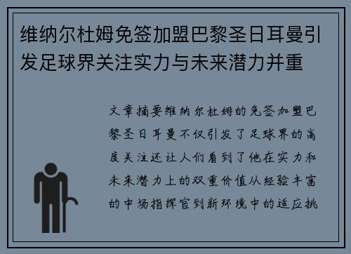 维纳尔杜姆免签加盟巴黎圣日耳曼引发足球界关注实力与未来潜力并重 维纳尔杜姆免签加盟巴黎圣日耳曼引发足球界关注实力与未来潜力并重