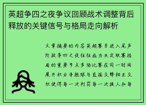 英超争四之夜争议回顾战术调整背后释放的关键信号与格局走向解析