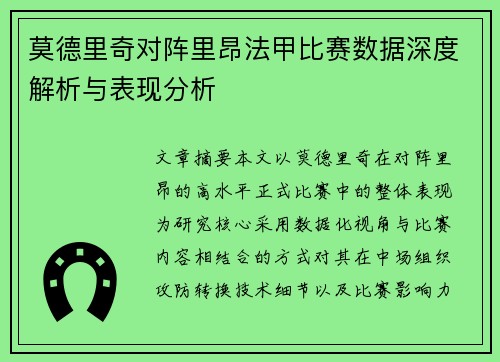 莫德里奇对阵里昂法甲比赛数据深度解析与表现分析 莫德里奇对阵里昂法甲比赛数据深度解析与表现分析
