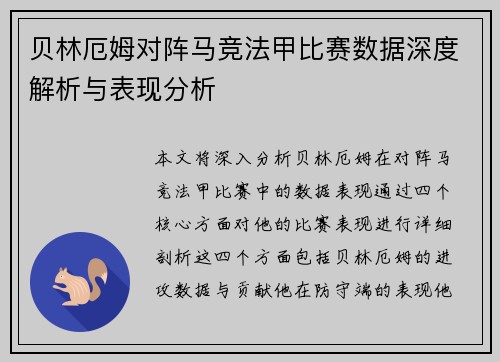 贝林厄姆对阵马竞法甲比赛数据深度解析与表现分析