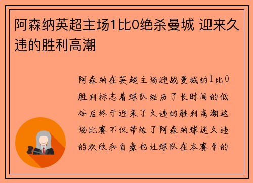 阿森纳英超主场1比0绝杀曼城 迎来久违的胜利高潮