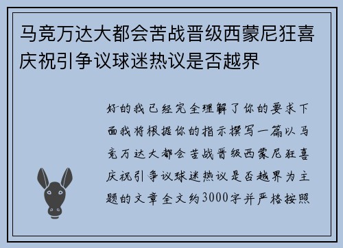 马竞万达大都会苦战晋级西蒙尼狂喜庆祝引争议球迷热议是否越界