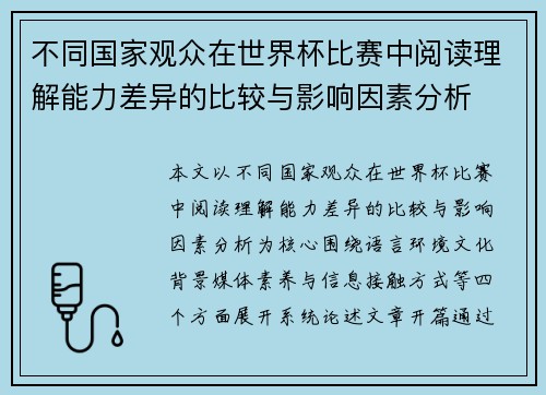 不同国家观众在世界杯比赛中阅读理解能力差异的比较与影响因素分析