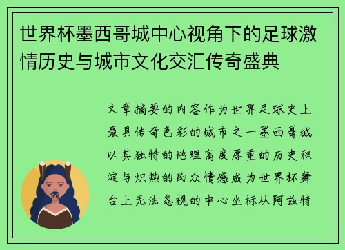 世界杯墨西哥城中心视角下的足球激情历史与城市文化交汇传奇盛典