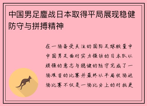 中国男足鏖战日本取得平局展现稳健防守与拼搏精神