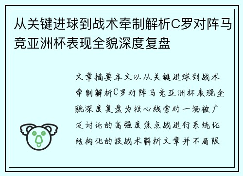 从关键进球到战术牵制解析C罗对阵马竞亚洲杯表现全貌深度复盘