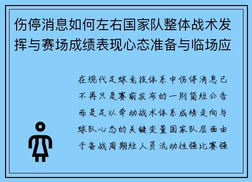 伤停消息如何左右国家队整体战术发挥与赛场成绩表现心态准备与临场应变