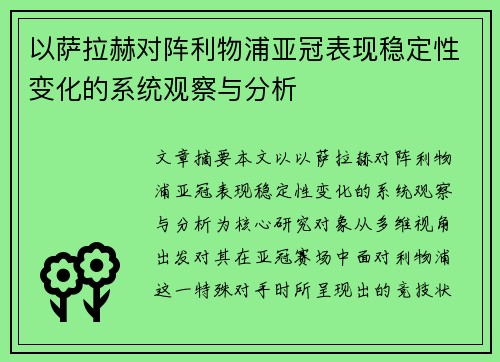 以萨拉赫对阵利物浦亚冠表现稳定性变化的系统观察与分析