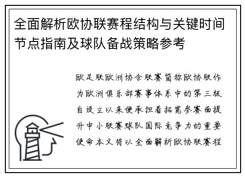 全面解析欧协联赛程结构与关键时间节点指南及球队备战策略参考