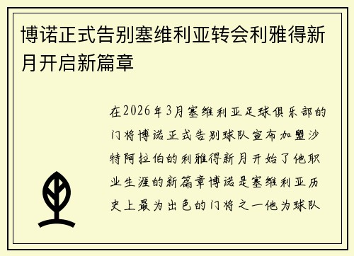 博诺正式告别塞维利亚转会利雅得新月开启新篇章 博诺正式告别塞维利亚转会利雅得新月开启新篇章