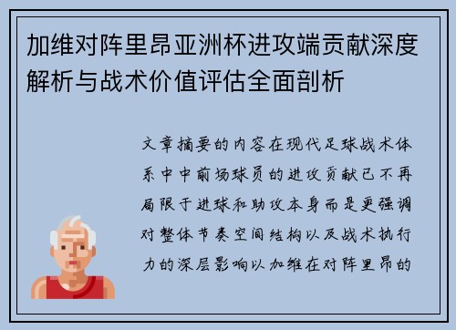加维对阵里昂亚洲杯进攻端贡献深度解析与战术价值评估全面剖析 加维对阵里昂亚洲杯进攻端贡献深度解析与战术价值评估全面剖析