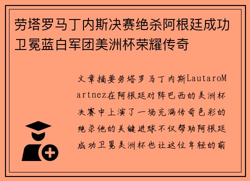 劳塔罗马丁内斯决赛绝杀阿根廷成功卫冕蓝白军团美洲杯荣耀传奇 劳塔罗马丁内斯决赛绝杀阿根廷成功卫冕蓝白军团美洲杯荣耀传奇