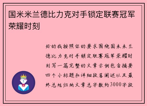 国米米兰德比力克对手锁定联赛冠军荣耀时刻
