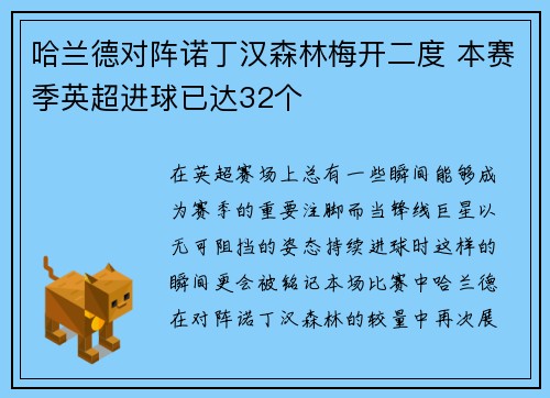 哈兰德对阵诺丁汉森林梅开二度 本赛季英超进球已达32个 哈兰德对阵诺丁汉森林梅开二度 本赛季英超进球已达32个