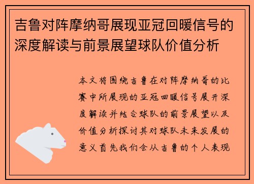 吉鲁对阵摩纳哥展现亚冠回暖信号的深度解读与前景展望球队价值分析 吉鲁对阵摩纳哥展现亚冠回暖信号的深度解读与前景展望球队价值分析