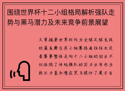 围绕世界杯十二小组格局解析强队走势与黑马潜力及未来竞争前景展望