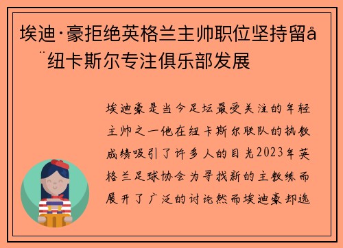 埃迪·豪拒绝英格兰主帅职位坚持留在纽卡斯尔专注俱乐部发展 埃迪·豪拒绝英格兰主帅职位坚持留在纽卡斯尔专注俱乐部发展