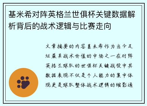 基米希对阵英格兰世俱杯关键数据解析背后的战术逻辑与比赛走向