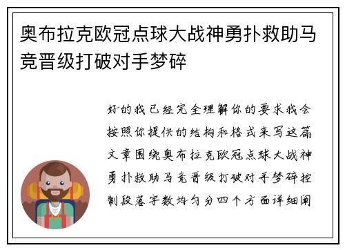 奥布拉克欧冠点球大战神勇扑救助马竞晋级打破对手梦碎