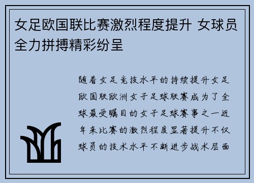 女足欧国联比赛激烈程度提升 女球员全力拼搏精彩纷呈
