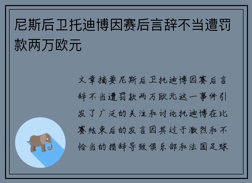 尼斯后卫托迪博因赛后言辞不当遭罚款两万欧元