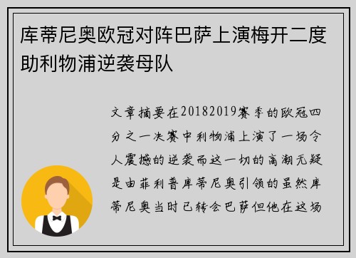 库蒂尼奥欧冠对阵巴萨上演梅开二度助利物浦逆袭母队