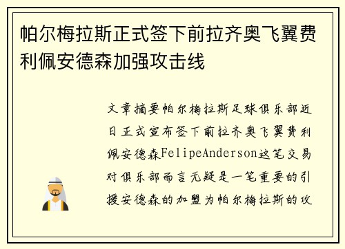 帕尔梅拉斯正式签下前拉齐奥飞翼费利佩安德森加强攻击线