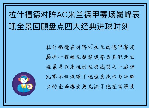 拉什福德对阵AC米兰德甲赛场巅峰表现全景回顾盘点四大经典进球时刻 拉什福德对阵AC米兰德甲赛场巅峰表现全景回顾盘点四大经典进球时刻
